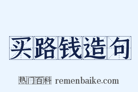 买路钱造句是什么意思的图片